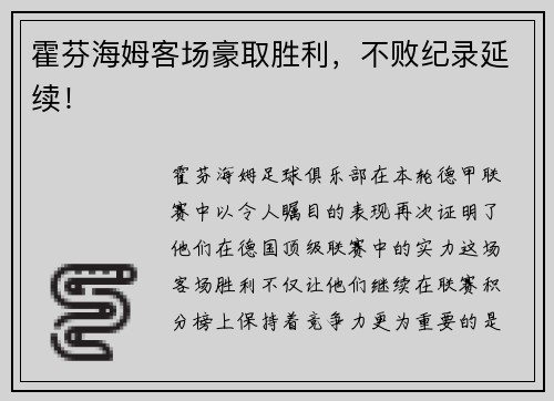 霍芬海姆客场豪取胜利，不败纪录延续！