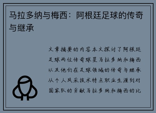马拉多纳与梅西：阿根廷足球的传奇与继承