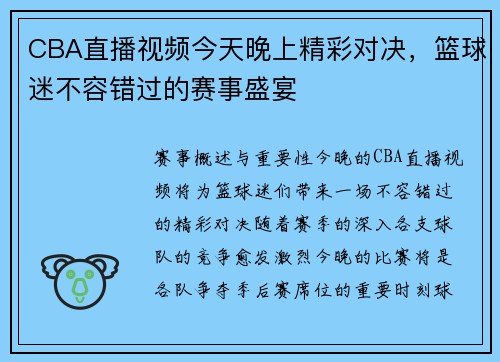 CBA直播视频今天晚上精彩对决，篮球迷不容错过的赛事盛宴
