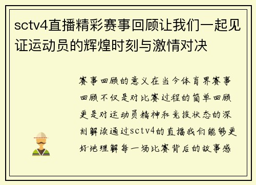 sctv4直播精彩赛事回顾让我们一起见证运动员的辉煌时刻与激情对决