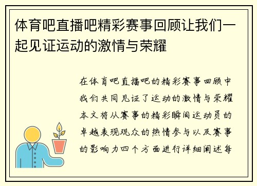 体育吧直播吧精彩赛事回顾让我们一起见证运动的激情与荣耀