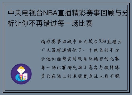 中央电视台NBA直播精彩赛事回顾与分析让你不再错过每一场比赛