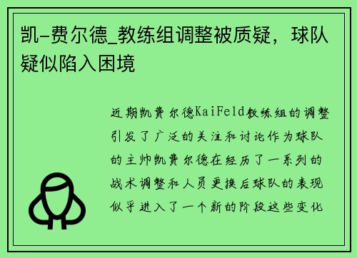 凯-费尔德_教练组调整被质疑，球队疑似陷入困境