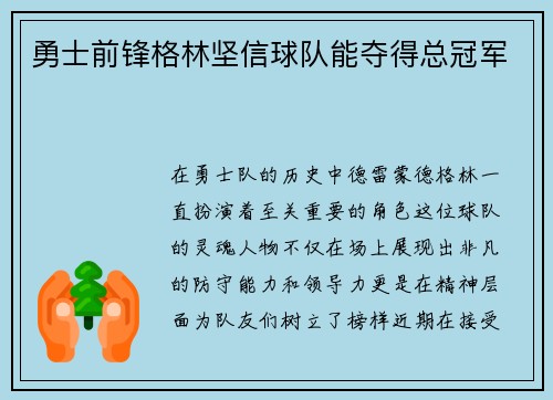勇士前锋格林坚信球队能夺得总冠军