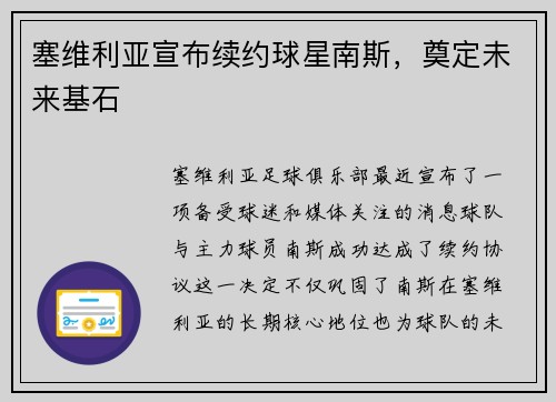 塞维利亚宣布续约球星南斯，奠定未来基石