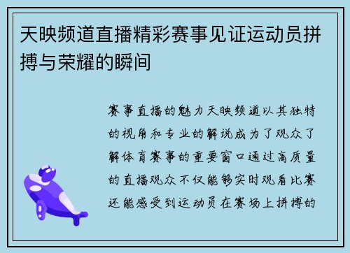 天映频道直播精彩赛事见证运动员拼搏与荣耀的瞬间