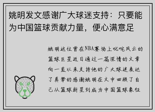 姚明发文感谢广大球迷支持：只要能为中国篮球贡献力量，便心满意足