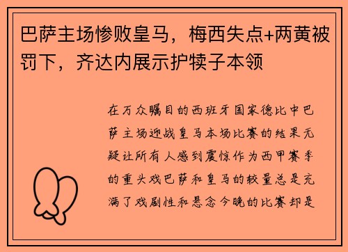 巴萨主场惨败皇马，梅西失点+两黄被罚下，齐达内展示护犊子本领