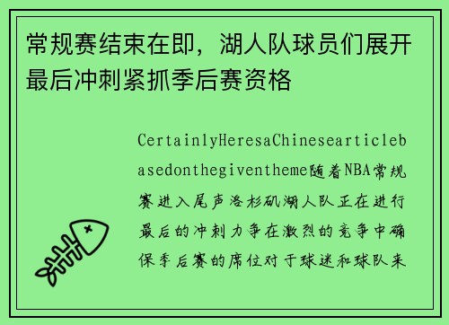 常规赛结束在即，湖人队球员们展开最后冲刺紧抓季后赛资格