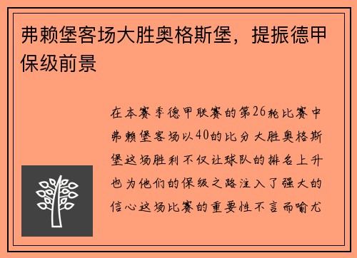 弗赖堡客场大胜奥格斯堡，提振德甲保级前景