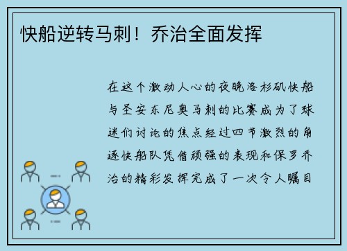 快船逆转马刺！乔治全面发挥