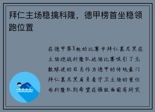 拜仁主场稳擒科隆，德甲榜首坐稳领跑位置