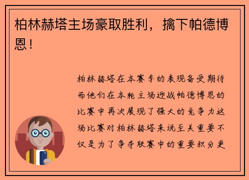 柏林赫塔主场豪取胜利，擒下帕德博恩！