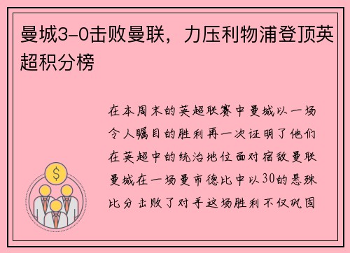曼城3-0击败曼联，力压利物浦登顶英超积分榜