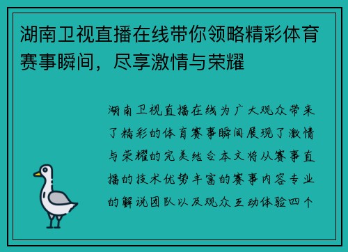 湖南卫视直播在线带你领略精彩体育赛事瞬间，尽享激情与荣耀