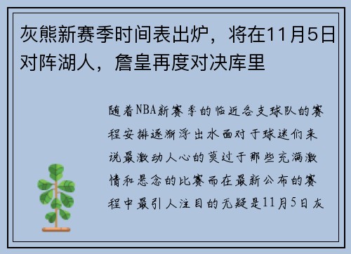灰熊新赛季时间表出炉，将在11月5日对阵湖人，詹皇再度对决库里