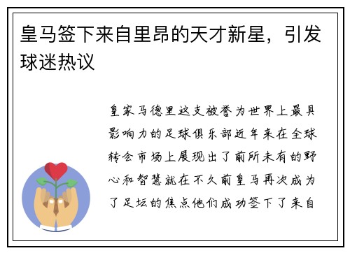 皇马签下来自里昂的天才新星，引发球迷热议