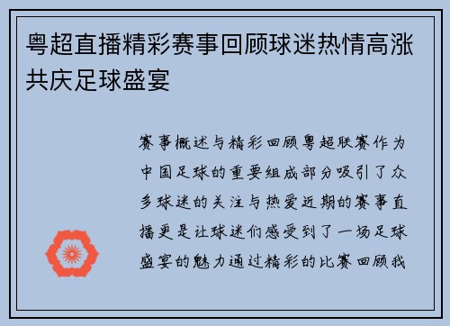 粤超直播精彩赛事回顾球迷热情高涨共庆足球盛宴