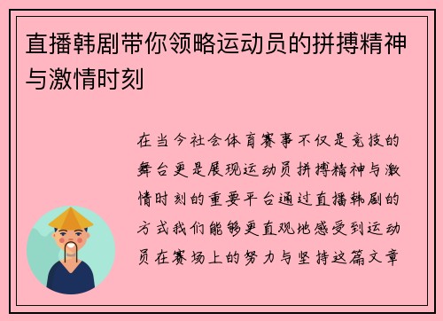 直播韩剧带你领略运动员的拼搏精神与激情时刻