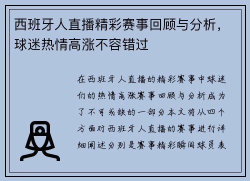 西班牙人直播精彩赛事回顾与分析，球迷热情高涨不容错过