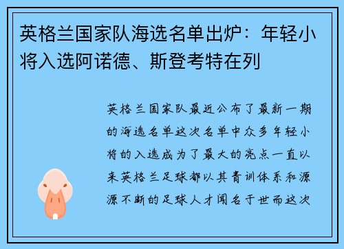 英格兰国家队海选名单出炉：年轻小将入选阿诺德、斯登考特在列
