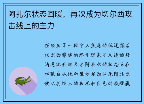 阿扎尔状态回暖，再次成为切尔西攻击线上的主力