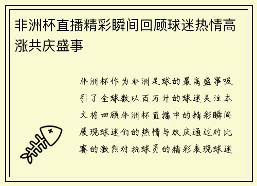 非洲杯直播精彩瞬间回顾球迷热情高涨共庆盛事