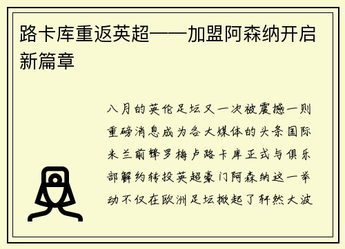 路卡库重返英超——加盟阿森纳开启新篇章