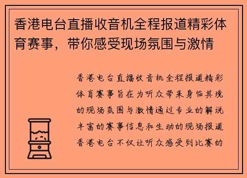香港电台直播收音机全程报道精彩体育赛事，带你感受现场氛围与激情
